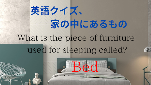 Android application 英語クイズ、家の中にあるもの screenshort