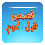 Bedtime Stories Arabic icon
