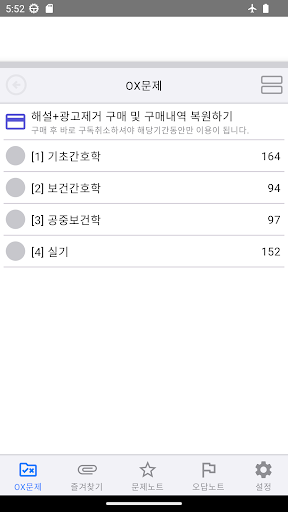 Android application 간호조무사 핵심정리 OX 문제집 screenshort