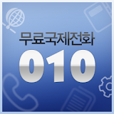 010중국무료국제전화 (010中国免费国际电话) icon