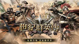Game screenshot 世紀群英傳 - 正宗三群玩法 mod apk