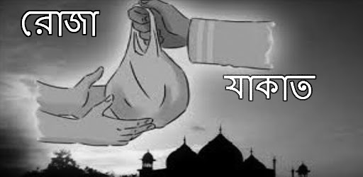 Android application রোজা ও যাকাত screenshort