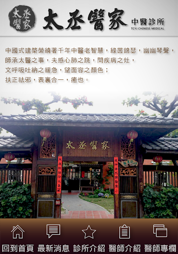 Android application 太丞醫家中醫診所 screenshort
