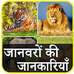 Cover Image of Download Animal Information in Hindi  APK