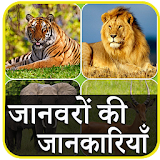 Animal Information in Hindi icon