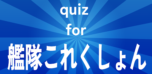 クイズ 検定 for 艦これ