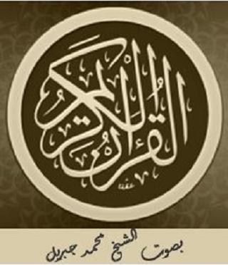 Android application القرآن الكريم بصوت محمد جبريل screenshort