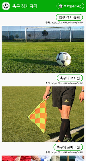 축구용어와 축구규칙을 설명 Screen 3