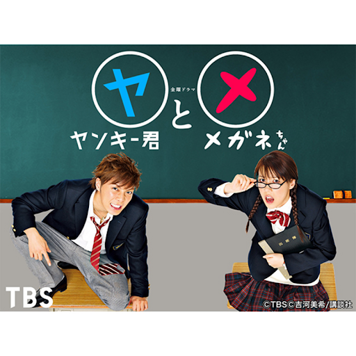 Amazon.co.jp: ヤンキー君とメガネちゃんを観る | Prime Video