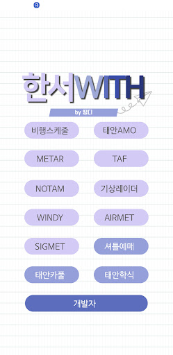 Android application 한서윗_한서대학교 태안비행장 앱 screenshort