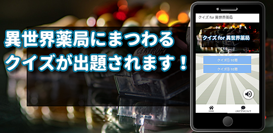 クイズ for 異世界薬局　アニメ検定ノベルアプリ
