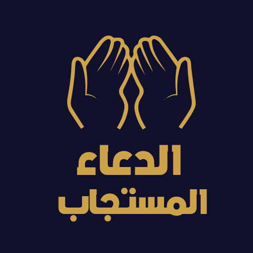 الدعاء المستجاب بدون نت logo