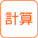 DOJO 計算 - Androidアプリ