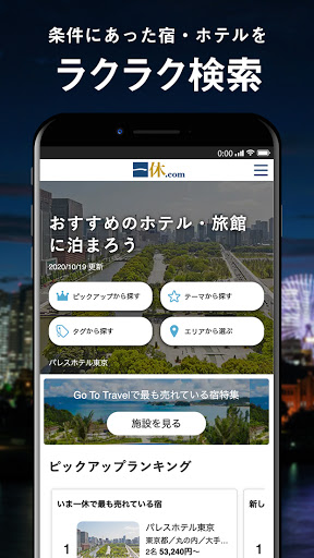 Android application 一休.com：ホテル・旅館を簡単検索！/おすすめランキングを screenshort