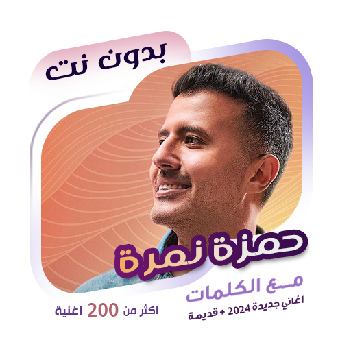 اغاني حمزة نمرة بدون نت|كلمات logo