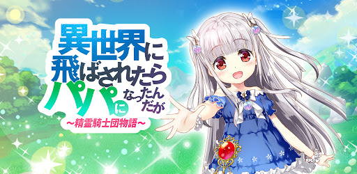 異世界に飛ばされたらパパになったんだが 精霊騎士団物語 Apps On Google Play