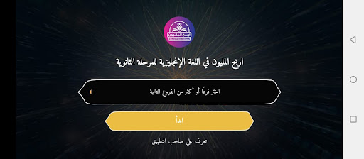 اربح المليون إنجليزي للثانوية Screen 2