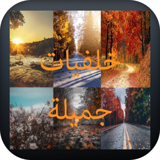 خلفيات جميلة logo