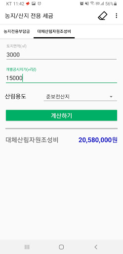 농지 및 산지 전용부담금 계산 Screen 3