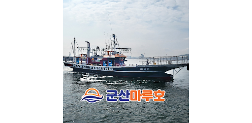 군산 마루호 Screen 2