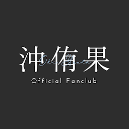 Symbolbild für 沖侑果 Official App