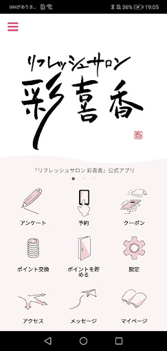 Android application リフレッシュサロン彩喜香 screenshort