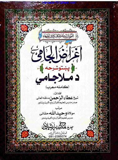 Android application اغراض جامی پشتو شرح ملا جامیؒ screenshort