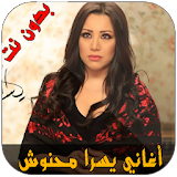 أغاني يسرا محنوش - Yosra Mahnouch icon