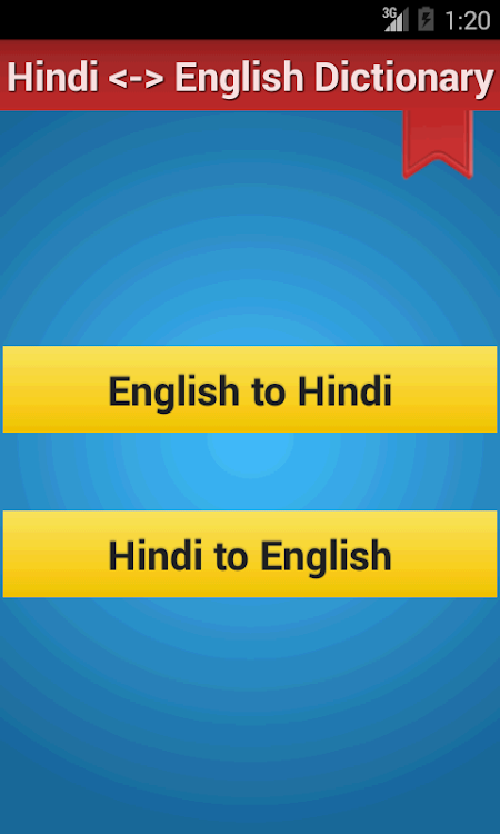 Hindi English Dictionary - 1.9 - (Android)