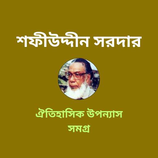 শফীউদ্দীন সরদার -উপন্যাস সমগ্র logo