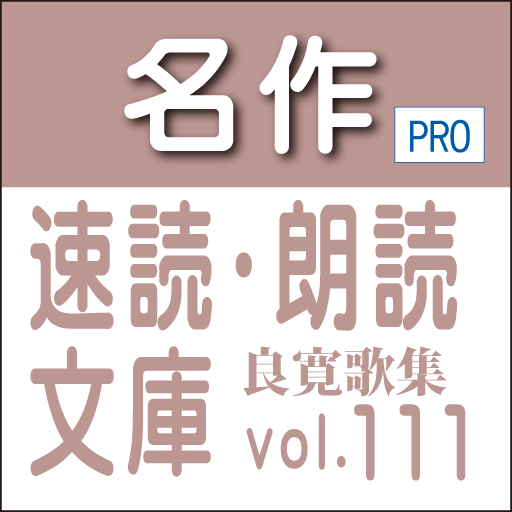 名作速読朗読文庫古典vol.111　良寛歌集 Pro版