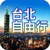 台北自由行旅遊 icon
