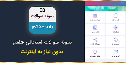 Android application نمونه سوالات پایه هفتم با جواب screenshort