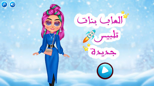 Android application العاب بنات 2024- تلبيس screenshort