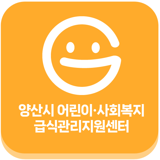 양산시 어린이사회복지급식관리지원센터