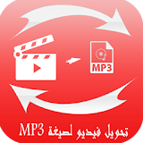 تحويل فيديو لصيغة MP3 - جديد icon