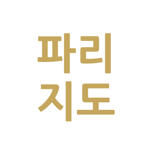 프랑스 파리 소문난 맛집/카페/빵집 지도 - Google Play 앱