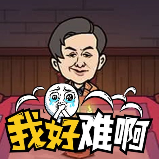 我好難啊：瘋狂梗傳一代沙雕的日常進擊的漢字找茬王休閒益智遊戲 logo