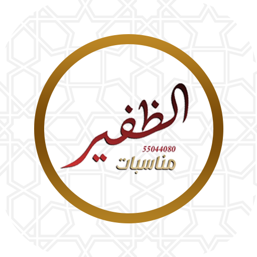 مناسبات الظفير logo
