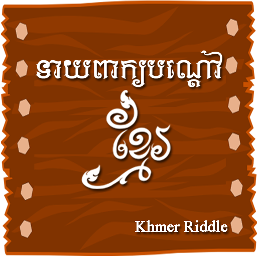 Khmer Riddle Game : Quiz Game 1.0.7 Icon