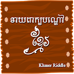 Cover Image of Tải xuống Trò chơi câu đố Khmer: Trò chơi đố  APK