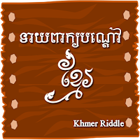 Khmer Riddle Game  Quiz Game