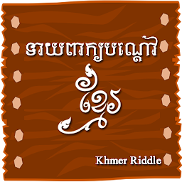 Icon image Khmer Riddle Game : Quiz Game