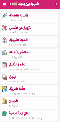 Android application Arabiyyah Bayna Yadayk 2: ABY2 screenshort