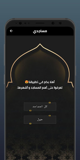Android application مساجدي screenshort