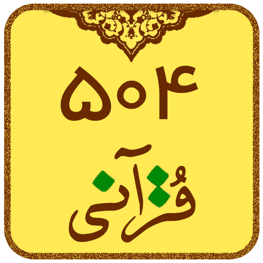 504 قرآنی (یادگیری لغات قرآن)  Icon