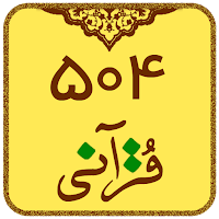 504 قرآنی (یادگیری لغات قرآن)