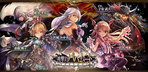 神撃のバハムート Google Play のアプリ