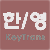 한/영 keytrans icon