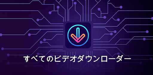無料のオールラウンドダウンローダー Hdビデオをダウンロード Google Play のアプリ
